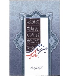 کتاب دین شناسی عاشورایی