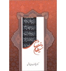 کتاب شیطان شناسی