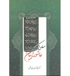 کتاب سلوک عاشوریان