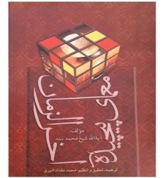 کتاب معمای پیچیده آخرالزمان