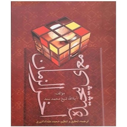 کتاب معمای پیچیده آخرالزمان