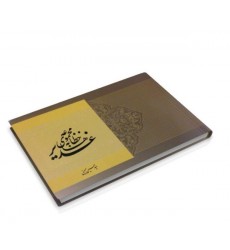 کتاب مجموعه خطابه های غدیر