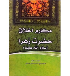 کتاب فاطمه‌ی زهرا، سرور دل پیامبر مکارم اخلاق حضرت زهرا (س)