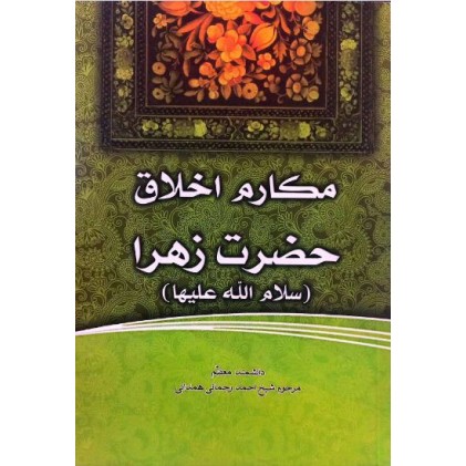 کتاب فاطمه‌ی زهرا، سرور دل پیامبر مکارم اخلاق حضرت زهرا (س)
