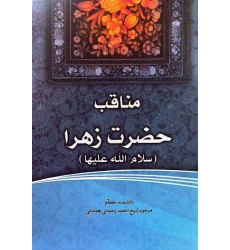 کتاب فاطمه‌ی زهرا، سرور دل پیامبر مناقب حضرت زهرا (س)
