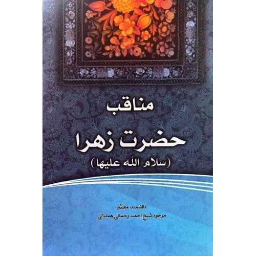 کتاب فاطمهی زهرا، سرور دل پیامبر مناقب حضرت زهرا (س)