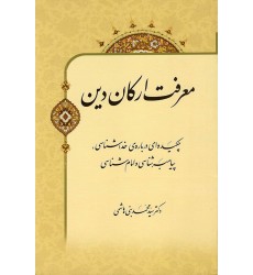 کتاب معرفت ارکان دین