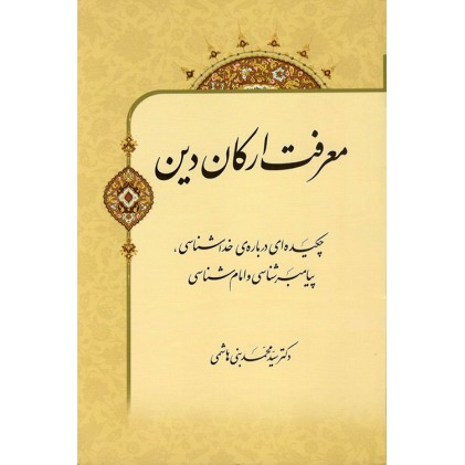 کتاب معرفت ارکان دین