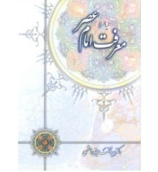 کتاب معرفت امام عصر (عجج)