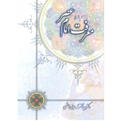 کتاب معرفت امام عصر (عجج)