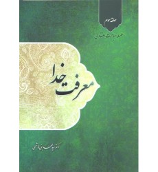 کتاب معرفت خدا سلسله مباحث اعتقادی حلقه سوم
