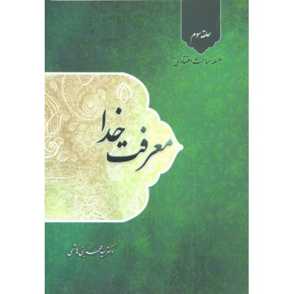 کتاب معرفت خدا سلسله مباحث اعتقادی حلقه سوم
