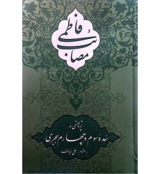 کتاب مصائب فاطمی پژوهشی در سده سوم و چهارم هجری