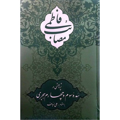 کتاب مصائب فاطمی پژوهشی در سده سوم و چهارم هجری