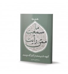 کتاب ما سمعت ممن رأیت، آنچه شنیده ام از آنان که دیده ام (دوره دو جلدی)
