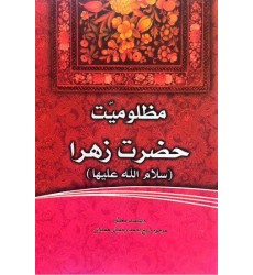 کتاب فاطمه‌ی زهرا، سرور دل پیامبر مظلومیت حضرت زهرا (س)