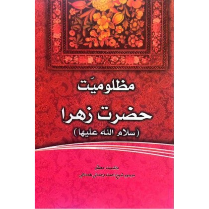 کتاب فاطمه‌ی زهرا، سرور دل پیامبر مظلومیت حضرت زهرا (س)