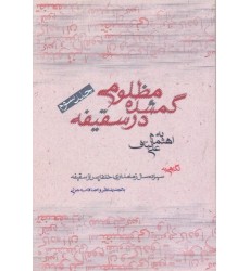کتاب مظلومی گمشده در سقیفه جلد سوم نگاهی به سیزده سال زمامداری خلفا پس از سقیفه