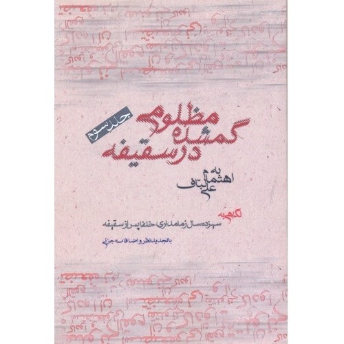 کتاب مظلومی گمشده در سقیفه جلد سوم نگاهی به سیزده سال زمامداری خلفا پس از سقیفه