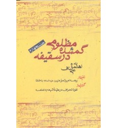 کتاب مظلومی گمشده در سقیفه جلد چهارم تاملی در بیعت امیر المومنین (ع) با خلفا