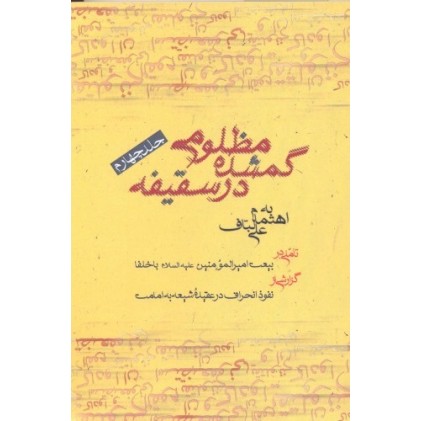 کتاب مظلومی گمشده در سقیفه جلد چهارم تاملی در بیعت امیر المومنین (ع) با خلفا