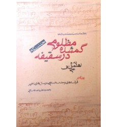 کتاب مظلومی گمشده در سقیفه جلد اول نقدی بر قرائت های وحدت اسلامی در سال های اخیر