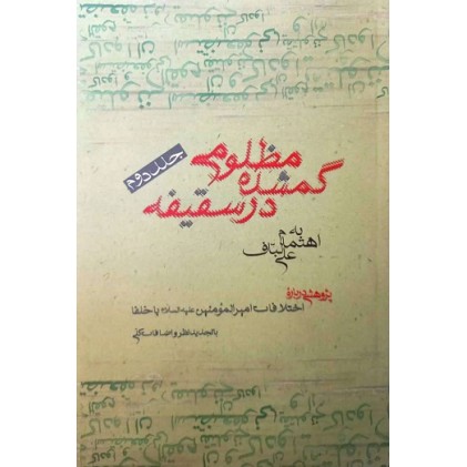 کتاب مظلومی گمشده در سقیفه جلد دوم پژوهشی درباره اختلافات امیرالمومنین علی (ع) با خلفا