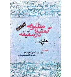 کتاب مظلومی گمشده در سقیفه جلد پنجم خلاصه نقش عایشه در تاریخ اسلام (تالیف علامه عسگری)