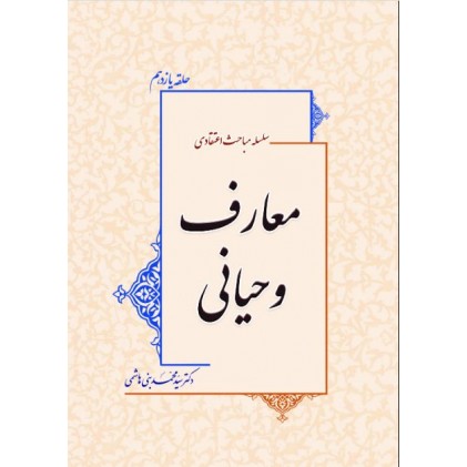 کتاب معارف وحیانی دوره 2 جلدی سلسله مباحث اعتقادی جلد 11