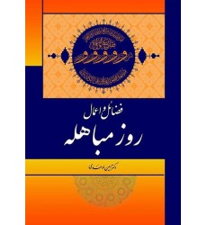 کتاب فضائل و اعمال روز مباهله