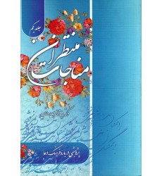 کتاب مناجات منتظران (دوره 2 جلدی) جايگاه دعا در باورداشت مهدويت