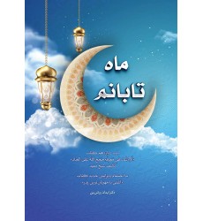 کتاب ماه تابانم