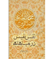 کتاب نفس نفیس در مباهله