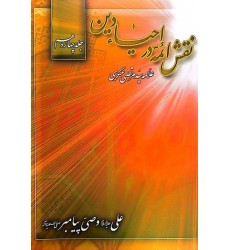 کتاب نقش ائمه در احیای دین جلد 14 علی وصی پیامبر (ص)