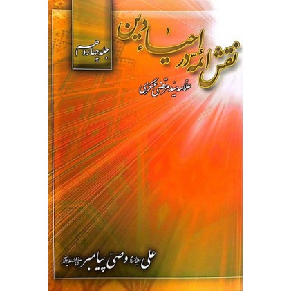 کتاب نقش ائمه در احیای دین جلد 14 علی وصی پیامبر (ص)