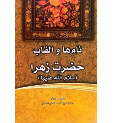 کتاب فاطمه‌ی زهرا، سرور دل پیامبر نام‌ها و القاب حضرت زهرا (س)
