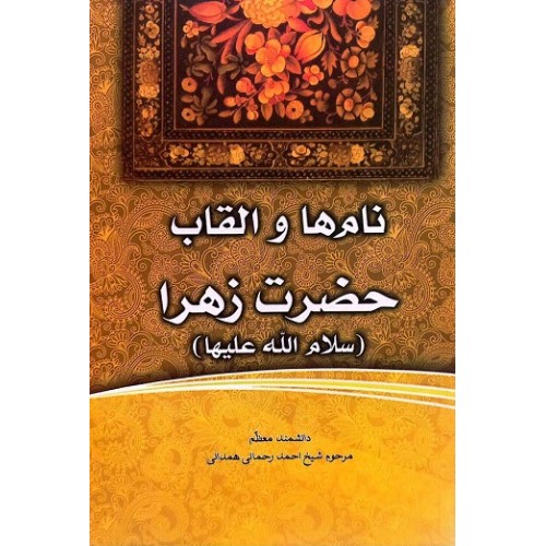 کتاب فاطمهی زهرا، سرور دل پیامبر نامها و القاب حضرت زهرا (س)