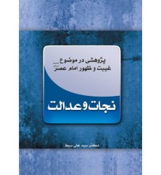 کتاب نجات و عدالت