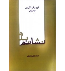 کتاب نشانم بده شرح زیارت آل یاسین کتاب 5