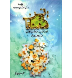 کتاب نیایش مشتاقان جایگاه دعا در زندگی منتظران امام عصر علیه‌السلام