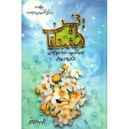 کتاب نیایش مشتاقان جایگاه دعا در زندگی منتظران امام عصر علیه‌السلام
