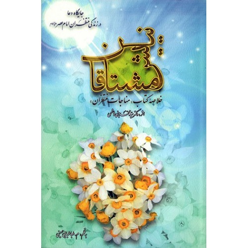 کتاب نیایش مشتاقان جایگاه دعا در زندگی منتظران امام عصر علیهالسلام