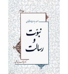 کتاب نبوت و رسالت سلسله مباحث اعتقادی حلقه دهم
