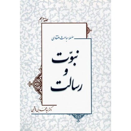 کتاب نبوت و رسالت سلسله مباحث اعتقادی حلقه دهم