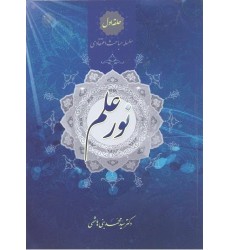 کتاب نور علم سلسله مباحث اعتقادی حلقه اول