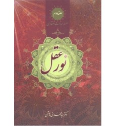 کتاب نور عقل سلسله مباحث اعتقادی حلقه دوم