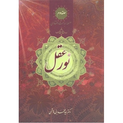 کتاب نور عقل سلسله مباحث اعتقادی حلقه دوم