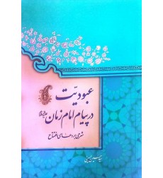 کتاب عبودیت در پیام امام زمان