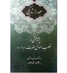 کتاب عبور از تاریکی پژوهشی در غصب اموال حضرت زهرا(س)