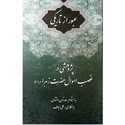 کتاب عبور از تاریکی پژوهشی در غصب اموال حضرت زهرا(س)